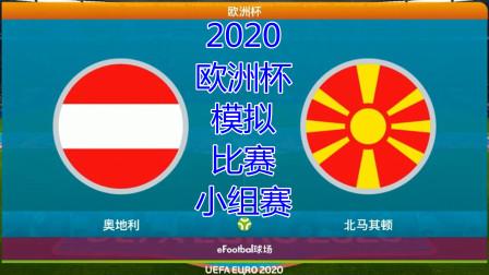 关于奥地利战胜北马其顿，无缘小组出线的信息