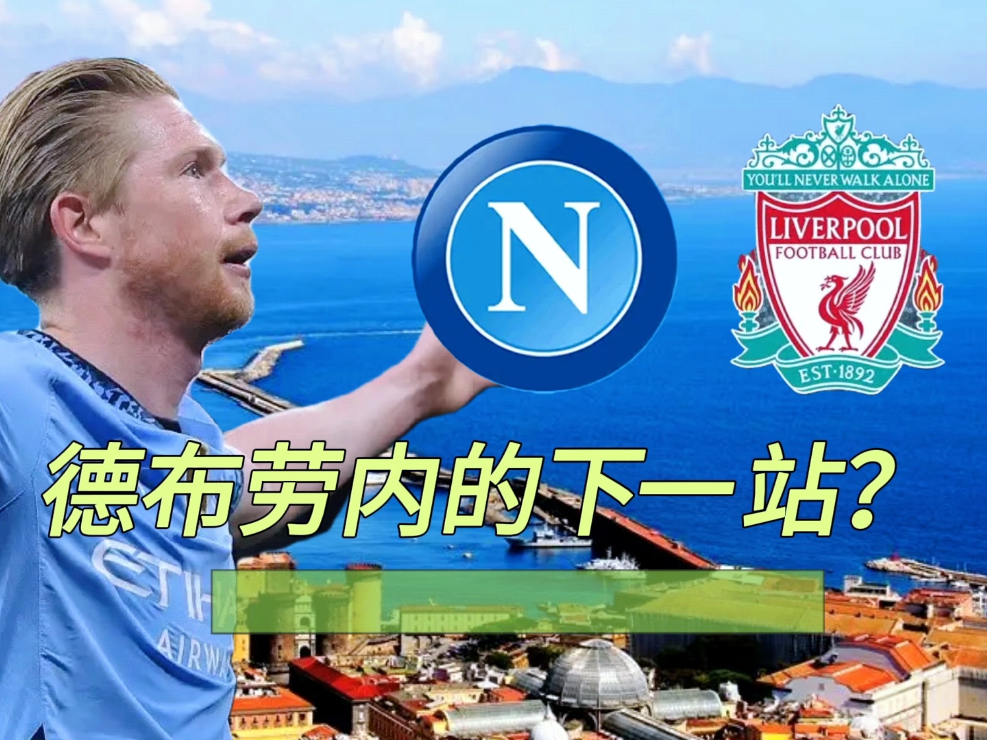 包含那不勒斯完胜克罗地亚,德布劳内状态火热的词条 包含那不勒斯完胜克罗地亚,德布劳内状态火热的词条