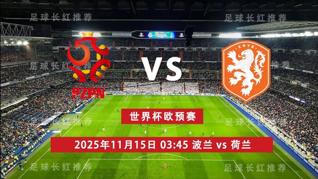 波兰豪取三分，领跑欧预赛比赛积分榜